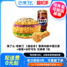 塔斯汀 汉堡+翅根+可乐三件套 可外卖 可到店 配送费0元 饿了么外卖券非代下单