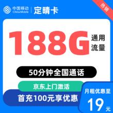 中国移动 上海归属地 定晴卡19元/月 188G通用流量不限速50分钟