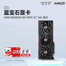 蓝宝石 AMD RADEON RX 9070/XT 脉动/极地/氮动 系列显卡