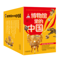 博物馆里的中国（全10册_8-12岁适读，中国博物馆协会郑重推荐，20位文博专家为中小学生打造，大语文时代不可不读的通识教育读本，一套书讲透中国历史听国宝讲述中国故事）省钱卡