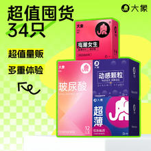 大象 玻尿酸情趣安全套组合 34只