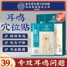 孔艾堂 北京同仁堂耳鸣贴100%耳聋耳鸣神经性中耳炎专用膏药贴耳堵穴位贴