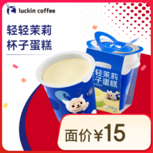 再降价：瑞幸咖啡 轻轻茉莉杯子蛋糕 限自提 14天有效 luckin coffee