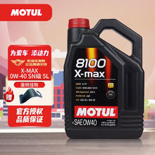 摩特 全合成机油 汽车发动机润滑油 汽车保养 摩特8100 X-MAX 0W-40 SN级 5L