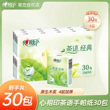心相印茶语新品手帕纸30包