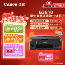 佳能（Canon）G3810大容量可加墨彩色多功能无线一体机（打印/复印/扫描/作业打印/微信远程WiFi 学生/家用）
