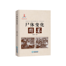 包邮】 尸体变化图鉴 陈禄仕 可搭配尸体解剖规范 解剖学书籍 法医学专业书籍教材 凤凰新华书店旗舰店
