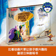 乐乐趣 绘本系列 《经典童话立体剧场-阿拉丁神灯》