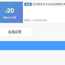 即享好券：京东京造 满99减20 品牌券