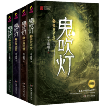 鬼吹灯下集（5-8册，潘粤明、张雨绮主演 网剧龙岭迷窟 南海归墟 怒晴湘西 原著小说！盗墓小说开山之作，附赠臻享版藏书票）
