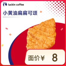 瑞幸咖啡 小黄油扁扁可颂 14天有效 限自提 luckin coffee