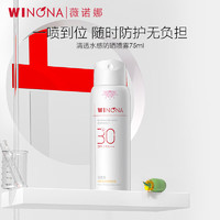 薇诺娜 清透水感防晒喷雾75ml