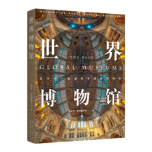 世界博物馆：十二大类别全球250座博物馆全收录