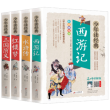 四大名著全套小学生版4册 美绘版 水浒传 红楼梦 三国演义 西游记 青少版无障碍阅读 快乐读书吧五年级下册 三四五六年级课外阅读书籍 少年读经典系列