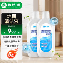 格铃澜 洗地机清洁液家用拖地清洁剂瓷砖木地板通用去污剂适配添可扫地机器人除垢留香 500ml*2瓶 GY-2