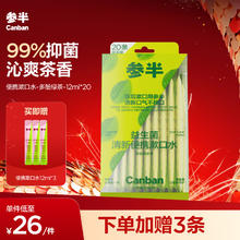 有券的上、PLUS会员：参半 益生菌漱口水便携 多酚绿茶 12ml*20条（赠 便携漱口水 12ml*3）