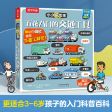 乐乐趣揭秘翻翻书 小小探险家系列 3-6岁儿童科普绘本小学生启蒙幼儿认知早教益智百科全书 官方正版 五花八门的交通工具