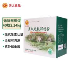 正大食品 无抗鲜鸡蛋 40枚 2.24kg 礼盒装
