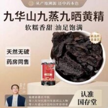 国存堂 九蒸九晒即食黄精 250g