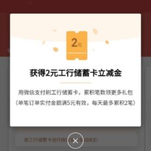 羊毛福利：工商银行X微信爱购消费季 工行信用卡/借记卡月月刷 至高得20元微信立减金