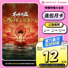 【月卡12元】B站大会员连包月卡 哔哩哔哩大会员bilibili大会员卡