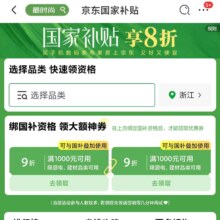 领券预告、7号晚上8点后可用：京东 京东国家补贴 绑国家补贴 领九折厨电、建材神券