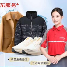 京东洗衣服务 衣鞋任洗4件 价值2000元以下网面/革面运动鞋/羽绒服等 上门取送 衣鞋任洗 4件