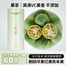 茶硕士 冻干青金桔 60g