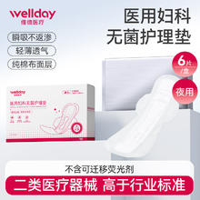 维德 无菌级械字号医用卫生巾 夜用护理 360*80mm 6片/盒