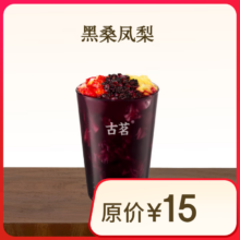 黑桑凤梨 古茗小程序核销 7天有效