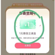 羊毛福利：中国移动 美图相册幸运抽奖 月月有好礼 得1元微信立减金