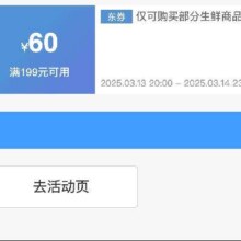 领券备用：京东生鲜品类 满199减60 补贴券