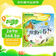 《幼儿科学启蒙童话绘本·缤纷的春天》