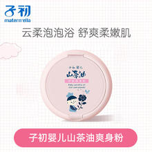子初 爽身粉痱子粉新生婴儿儿童宝宝夏季爽肤松花粉屁屁脖子可专用