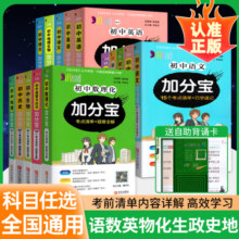 2025春加分宝初中全套语文数学英语物理化学政治历史生物地理中考总复习资料考点清单口袋书初二一三小四门必背知识点大全辅导资料