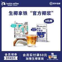 瑞幸咖啡 生椰拿铁椰汁椰浆椰奶厚椰乳植物蛋白饮料mini装200g/盒