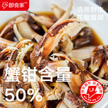 即食家 捞汁蟹钳180g 下酒预制菜 即食海鲜 休闲零食