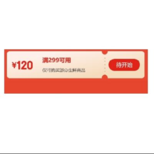 22日0点、领券预告：京东  3月百亿农补周年庆 满299减120元生鲜优惠券
