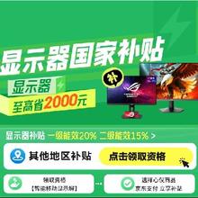 促销活动：京东 显示器国补 全国可用 无需领取 至高立减20﹪