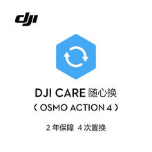 大疆 DJI Osmo Action 4 随心换 2 年版