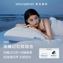 亚朵星球 深睡记忆棉枕+深睡眼罩