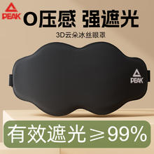匹克 眼罩睡眠遮光睡觉缓解眼疲劳全包裹男士女士眼罩睡眠专用飞机旅行 米白色