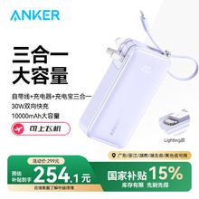 安克 A1637 三合一自带线移动电源 10000mAh 30W
