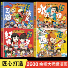 四大名著全套4册 漫画正版原著西游记水浒传红楼梦三国演义彩绘注音版小学生全套连环画一二三年级儿童绘本文学课外读物儿童节童书节 中国古典四大名著全4册