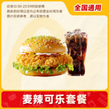 麦当劳代下单麦辣鸡腿堡+可乐+薯条