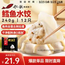 船歌鱼水饺 鲅鱼水饺多味组合（早餐夜宵 海鲜手工速冻饺子 速食方便菜） 鳕鱼水饺230g