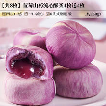 享鲜人 蓝莓山药流心酥 250g 共8枚