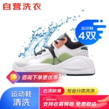 京东自营洗鞋服务 运动鞋4双清洗运动鞋清洗免费取送去渍除菌京东洗衣