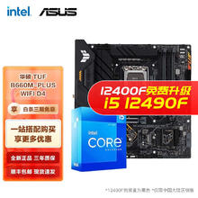 intel 英特尔 12代I5 主板CPU套装 主板套装 华硕TUF B660M-PLUS WIFI D4 i5 12490F 6核12线程 十二代