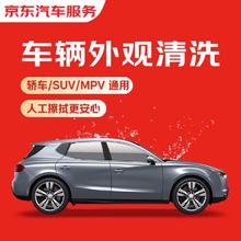 京东 单次车辆外观清洗 轿车/SUV通用 全国可用 有效期7天